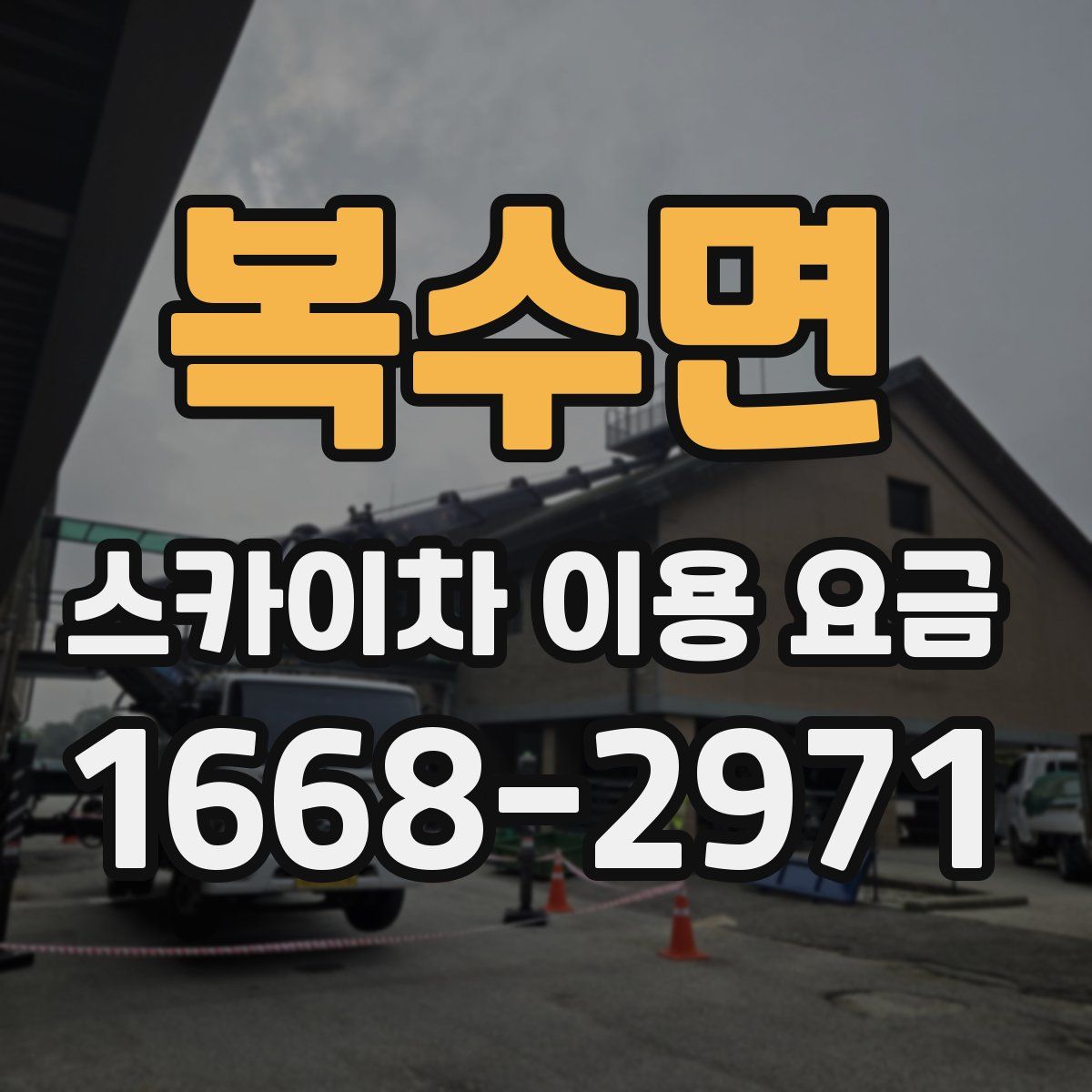 복수면 스카이차 이용 요금