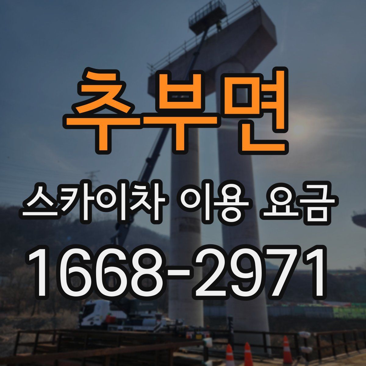 추부면 스카이차 이용 요금