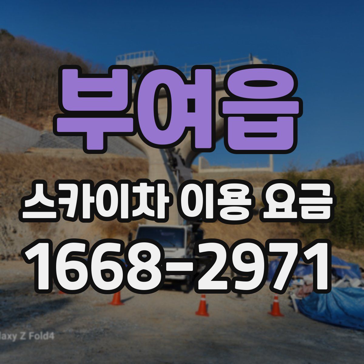 부여읍 스카이차 이용 요금