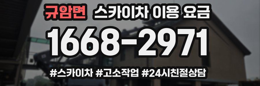 규암면 스카이차 이용 요금