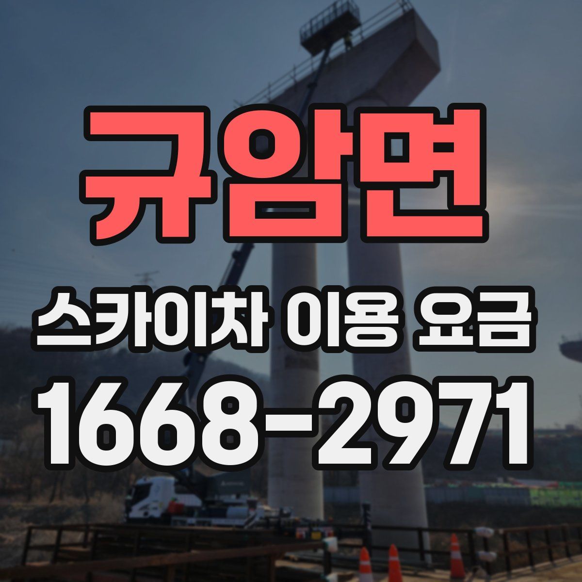규암면 스카이차 이용 요금