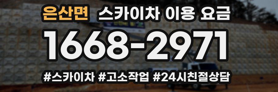 은산면 스카이차 이용 요금