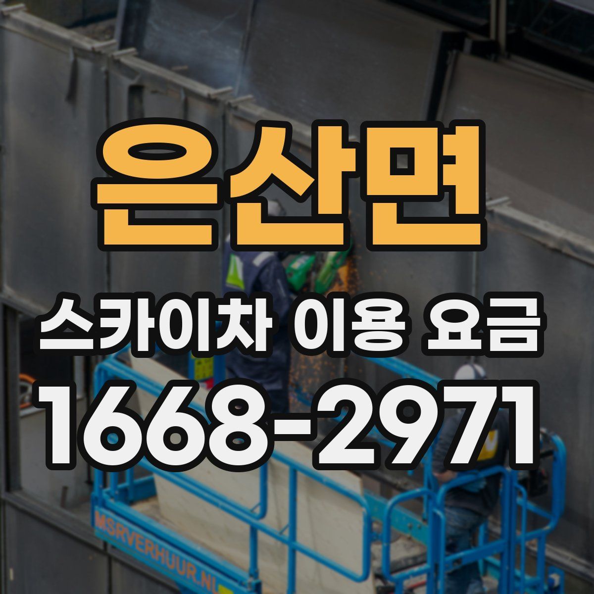 은산면 스카이차 이용 요금