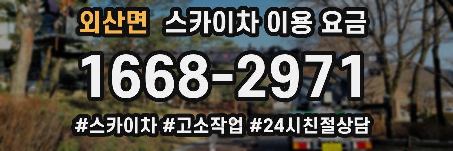 외산면 스카이차 이용 요금