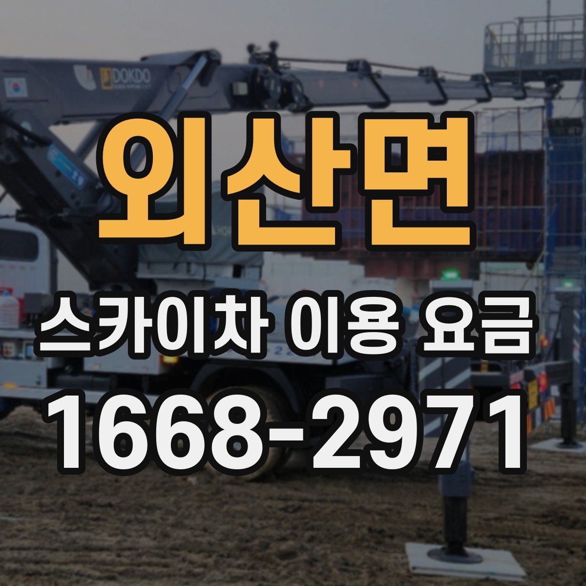 외산면 스카이차 이용 요금