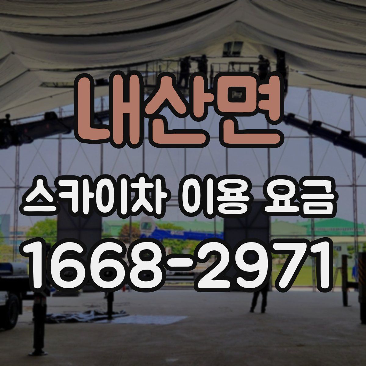 내산면 스카이차 이용 요금