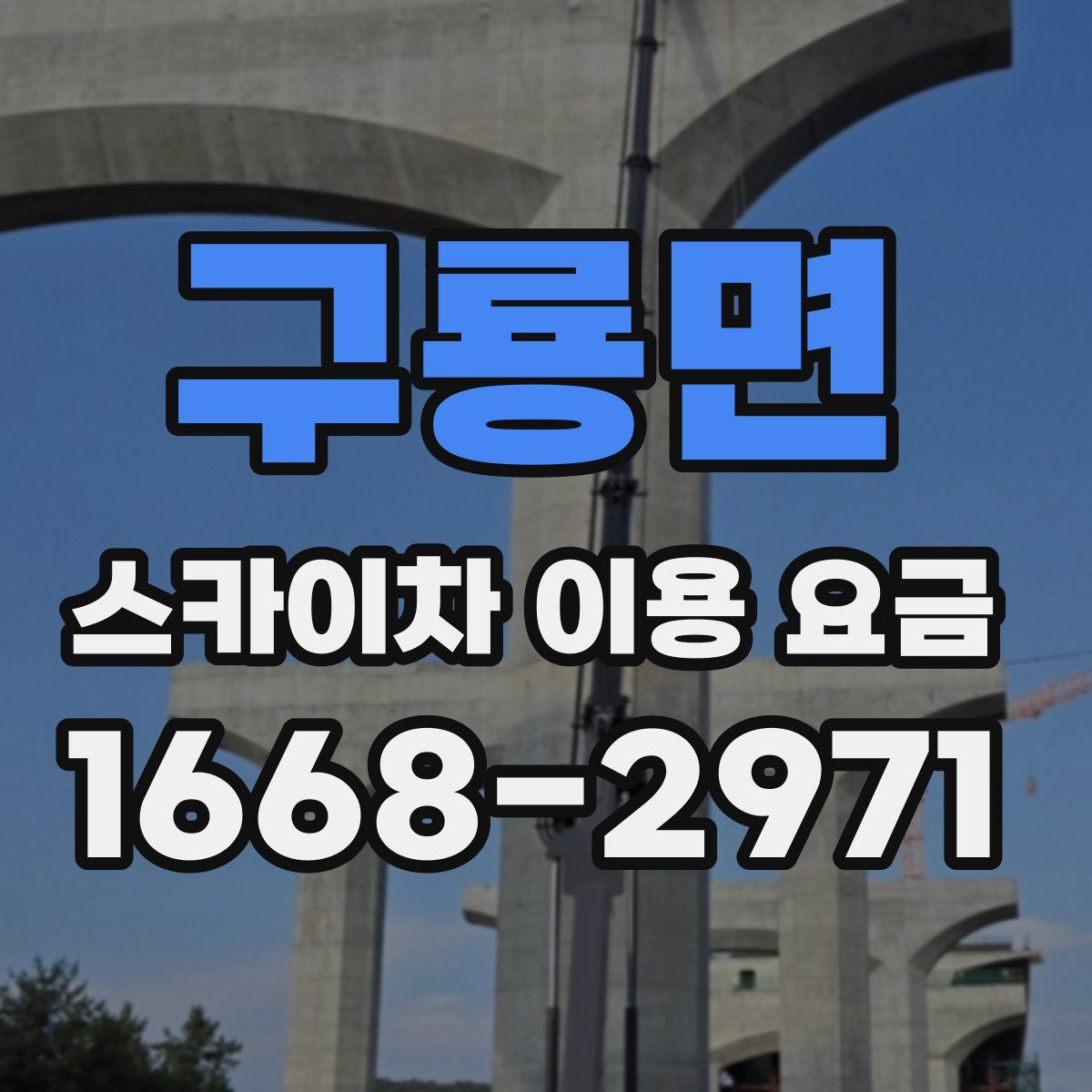 구룡면 스카이차 이용 요금
