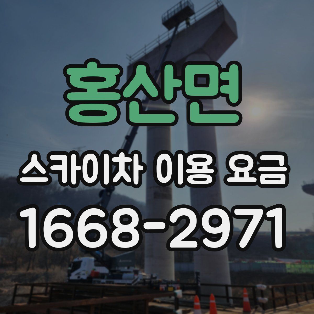 홍산면 스카이차 이용 요금