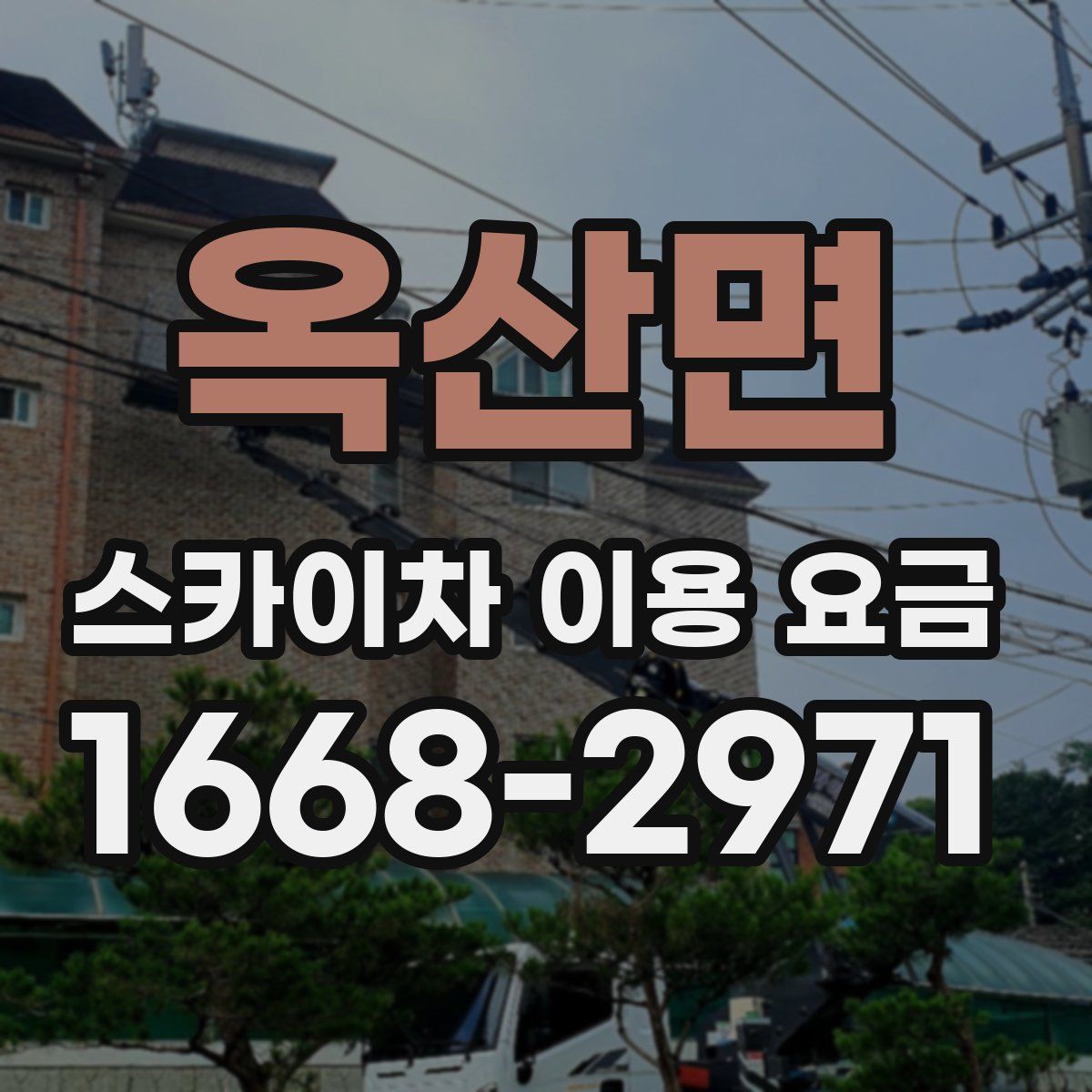 옥산면 스카이차 이용 요금