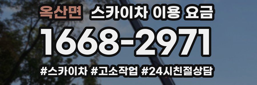 옥산면 스카이차 이용 요금