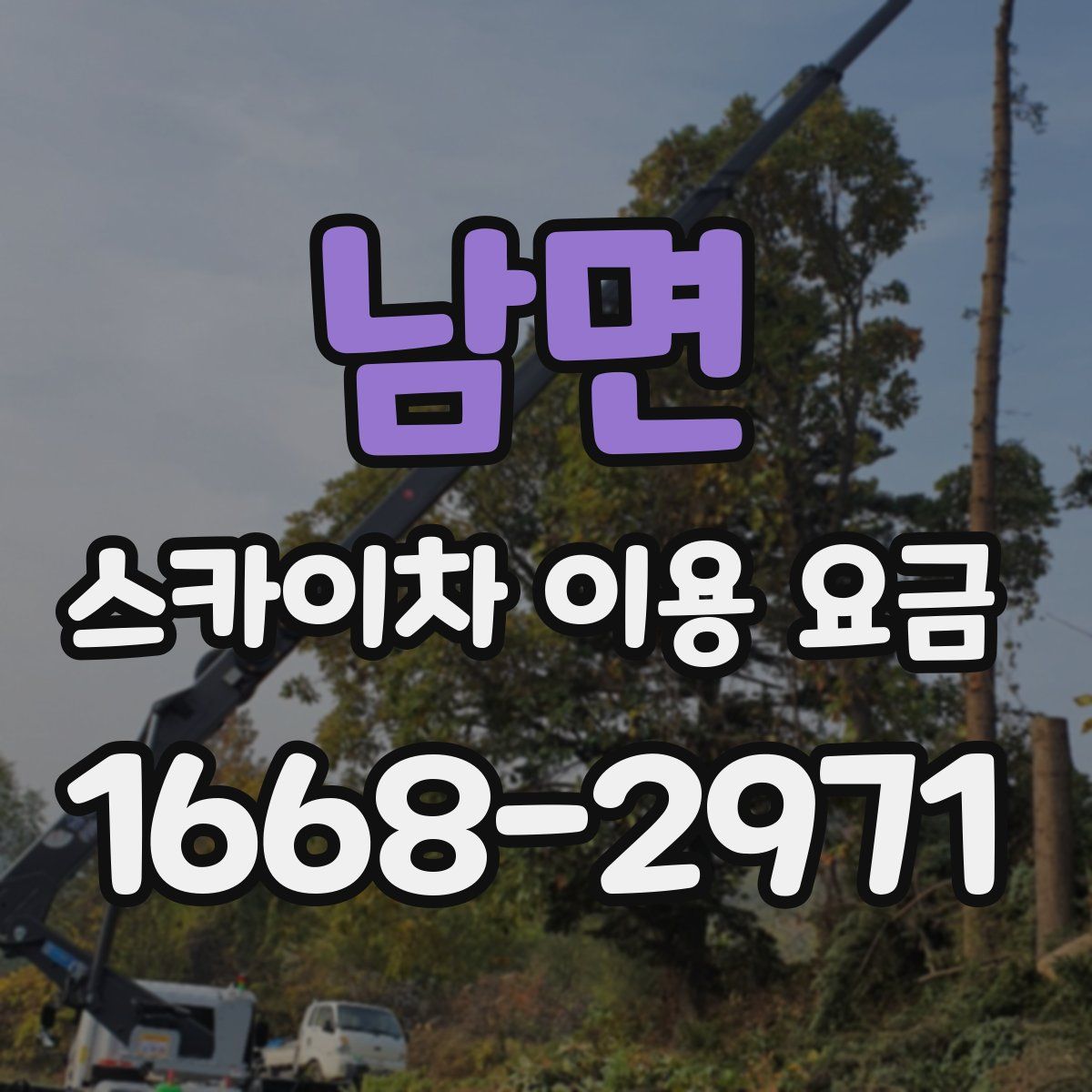 남면 스카이차 이용 요금