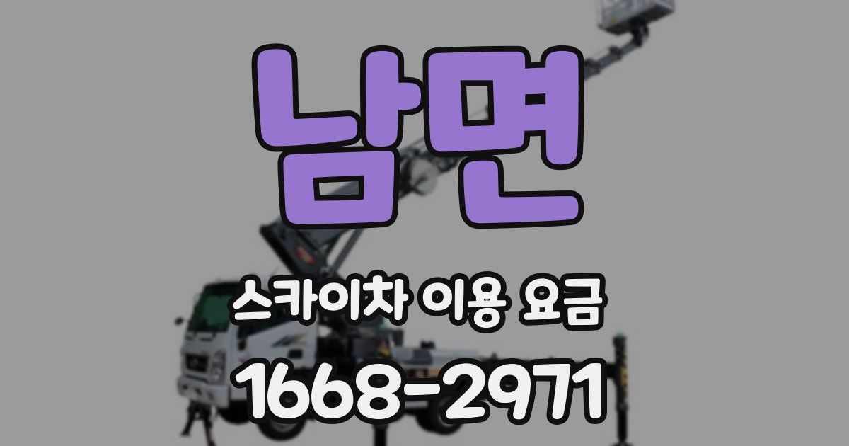 남면 스카이차 이용 요금