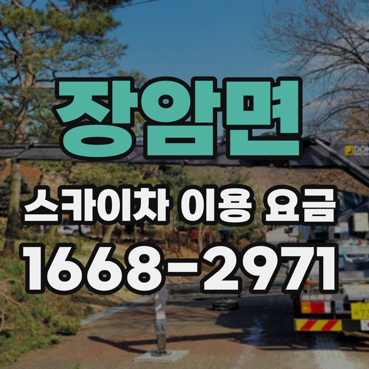 장암면 스카이차 이용 요금 확인 시 자주 생기는 오해
