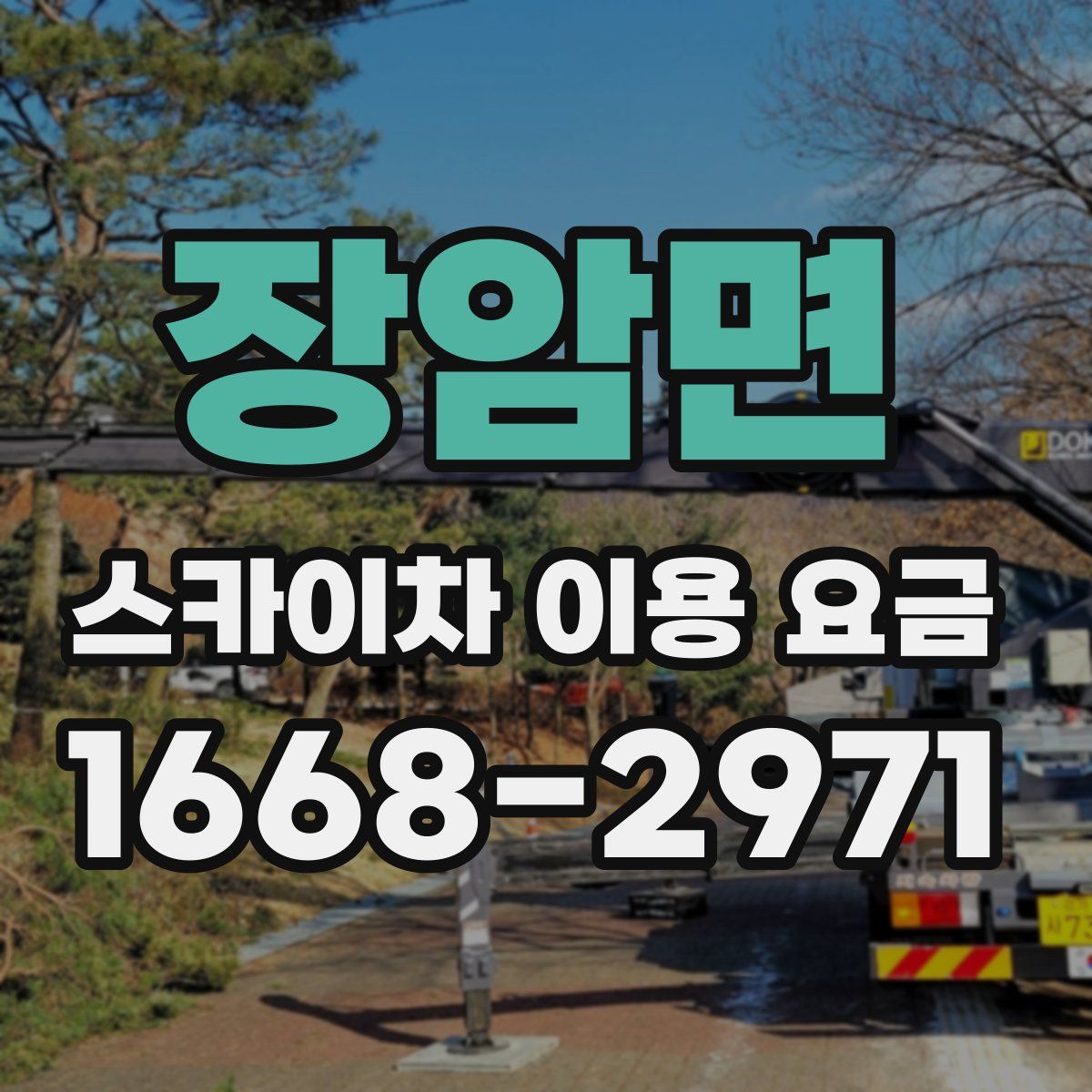 장암면 스카이차 이용 요금