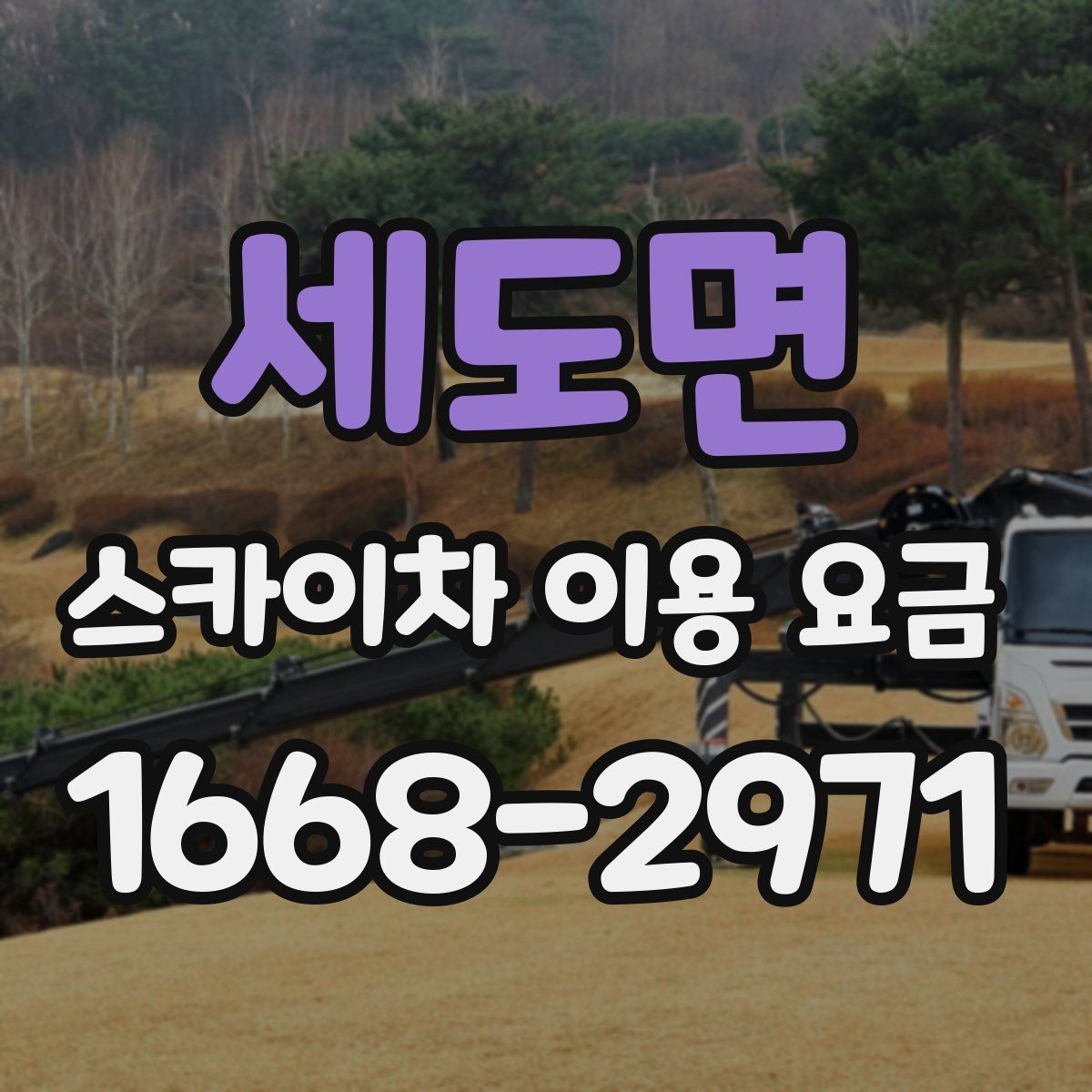 세도면 스카이차 이용 요금