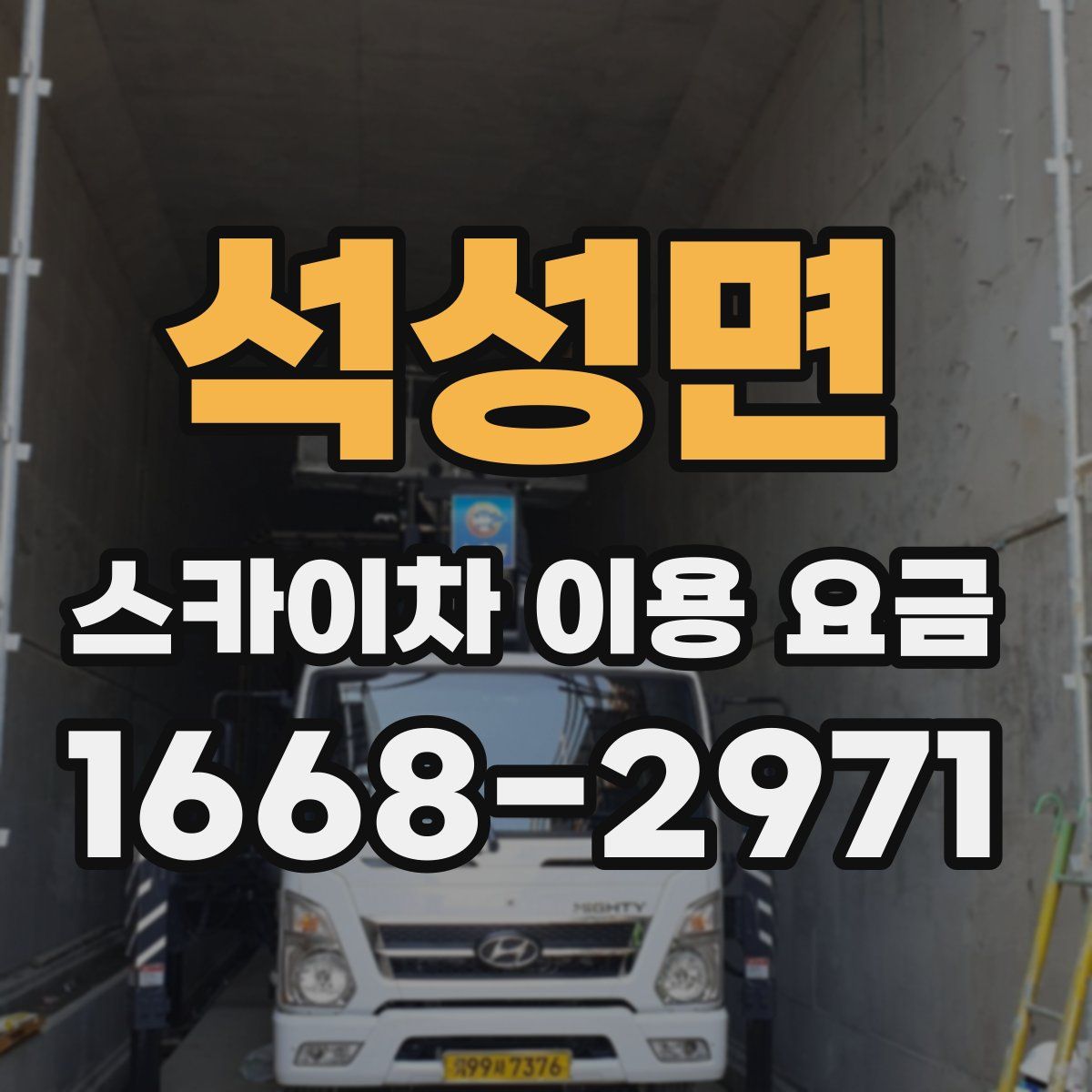 석성면 스카이차 이용 요금