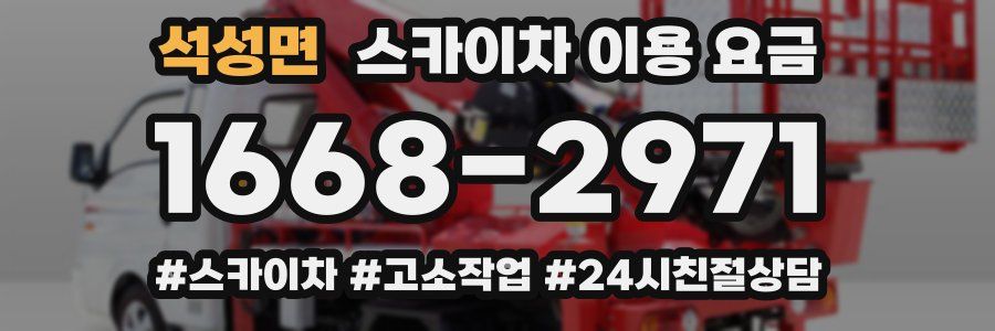 석성면 스카이차 이용 요금