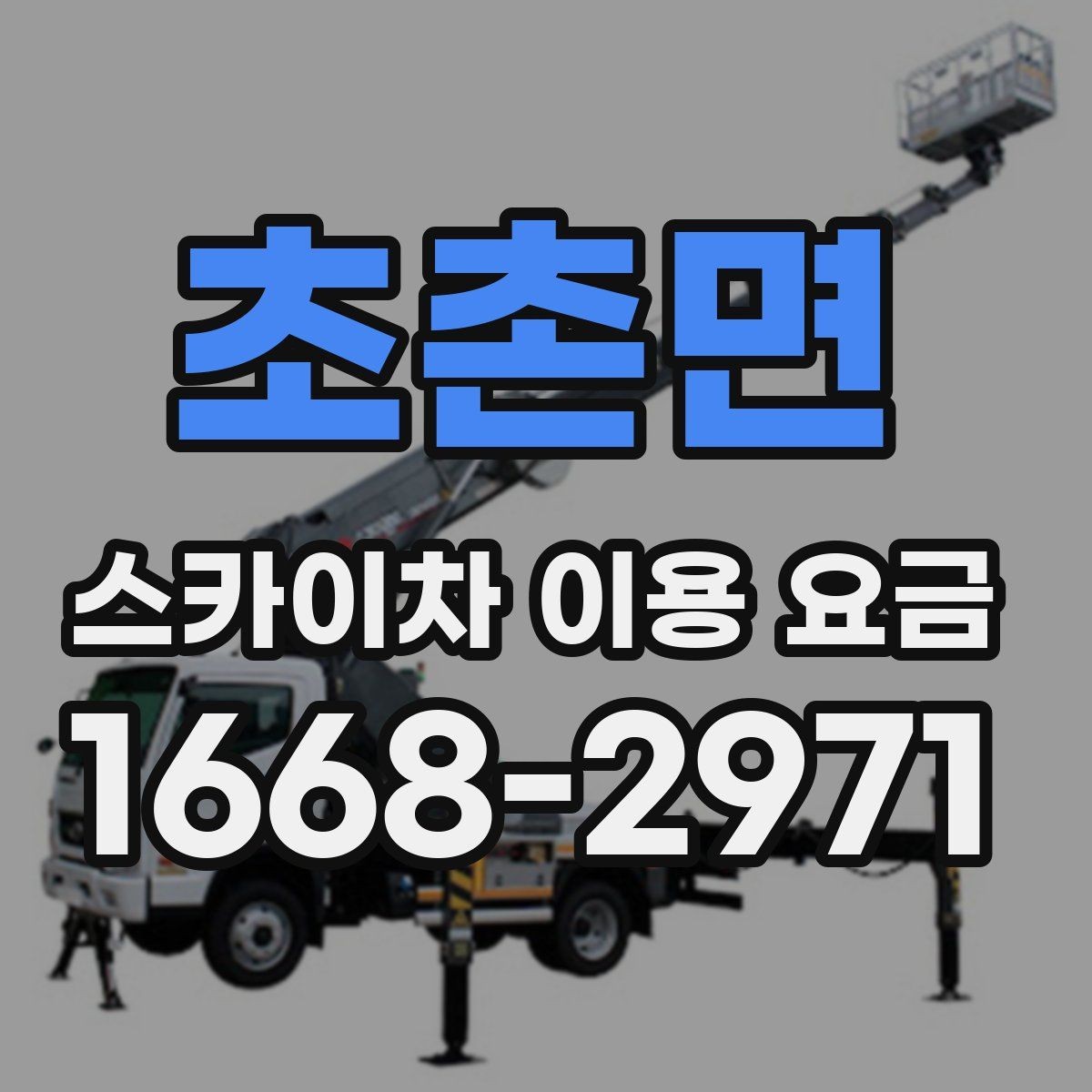 초촌면 스카이차 이용 요금 문의 후 견적이 달라지는 이유
