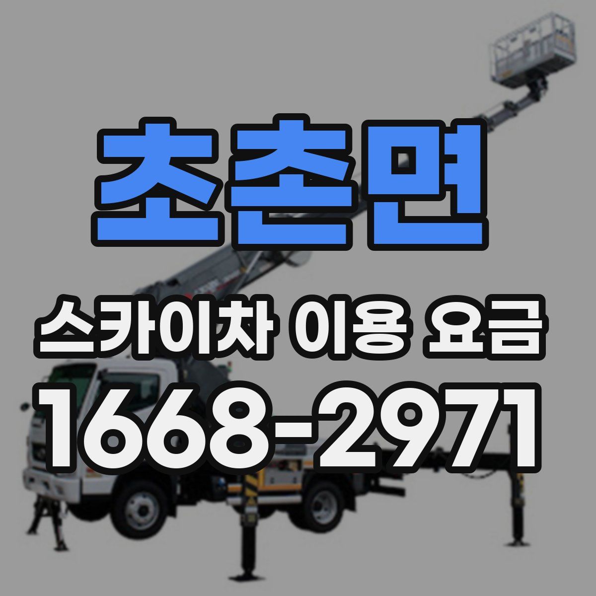초촌면 스카이차 이용 요금