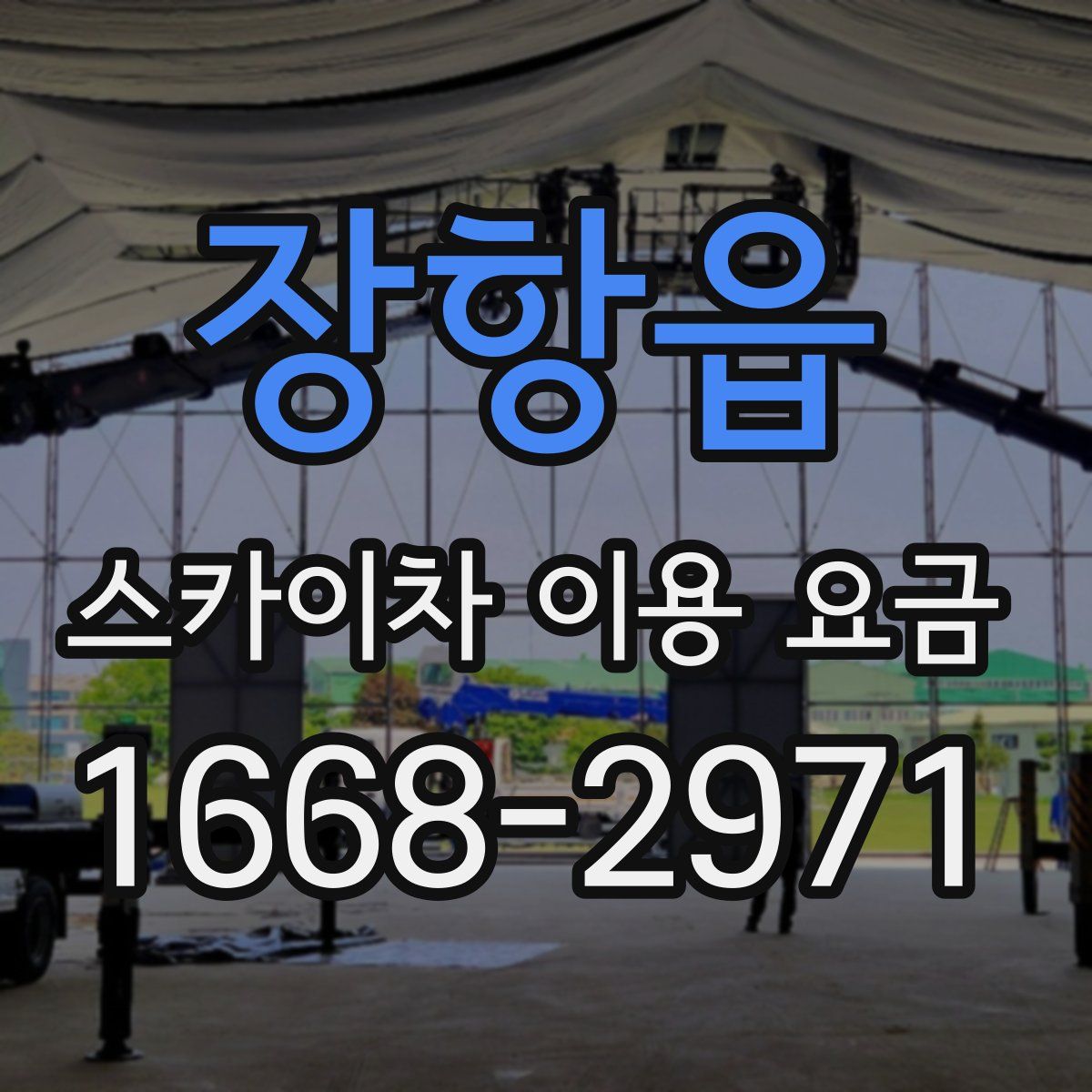 장항읍 스카이차 이용 요금