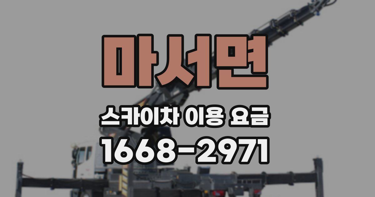 마서면 스카이차 이용 요금