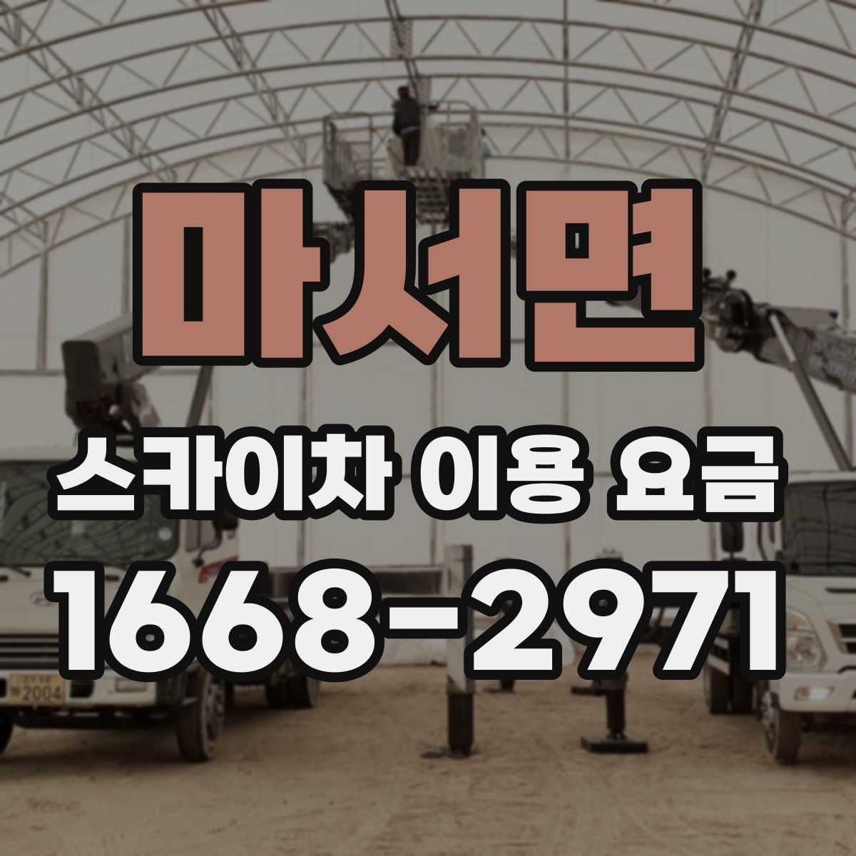마서면 스카이차 이용 요금