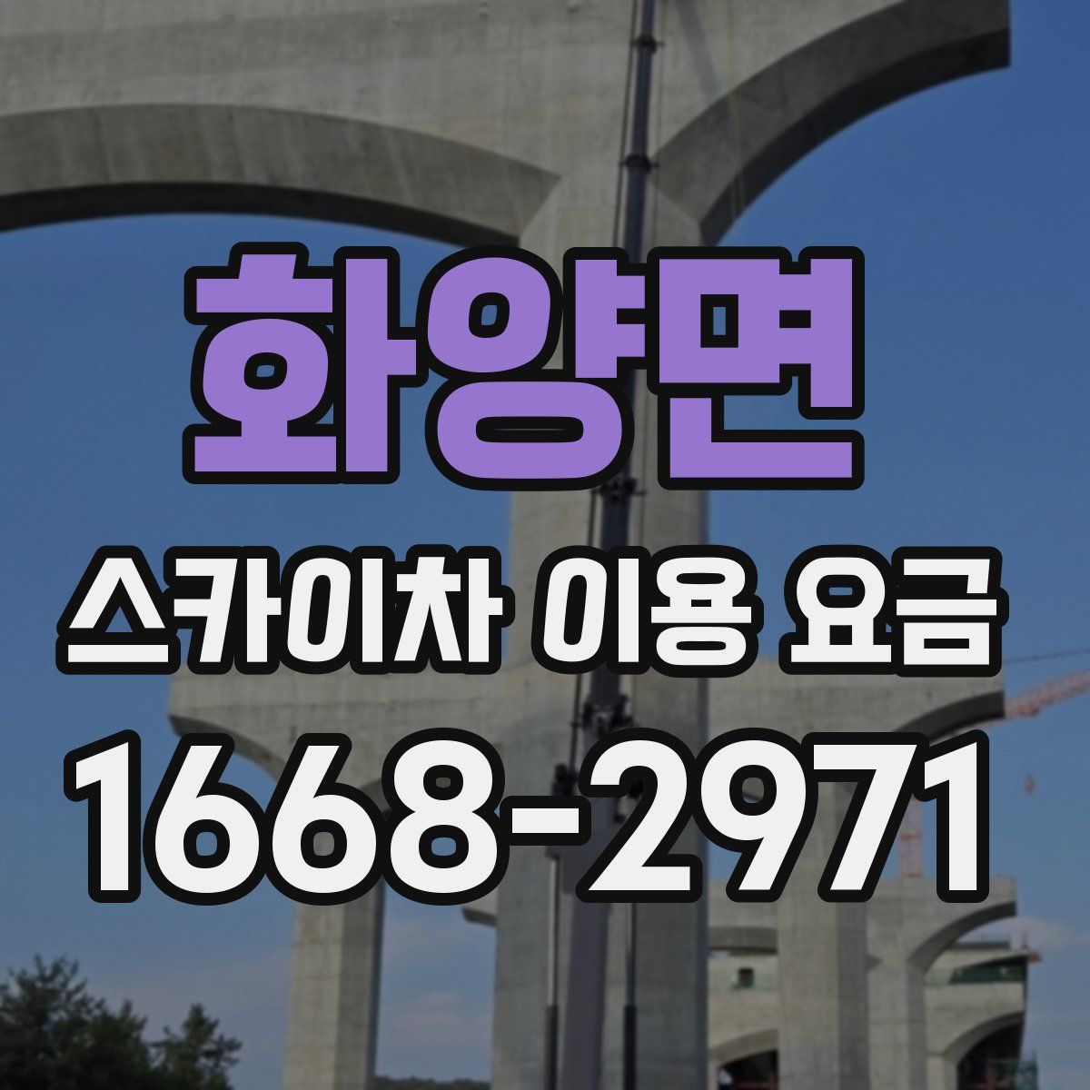 화양면 스카이차 이용 요금