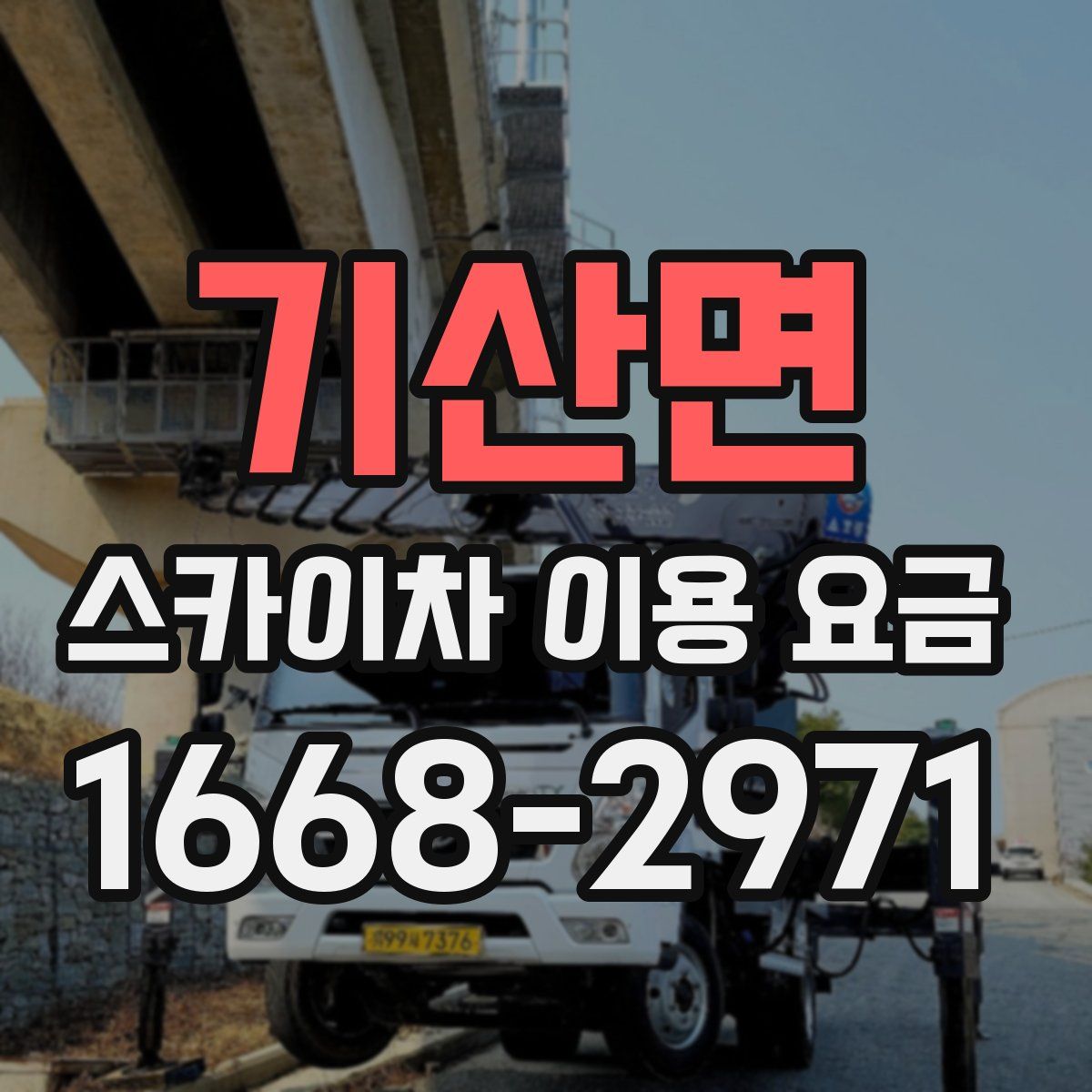 기산면 스카이차 이용 요금