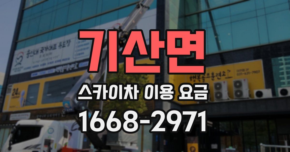 기산면 스카이차 이용 요금
