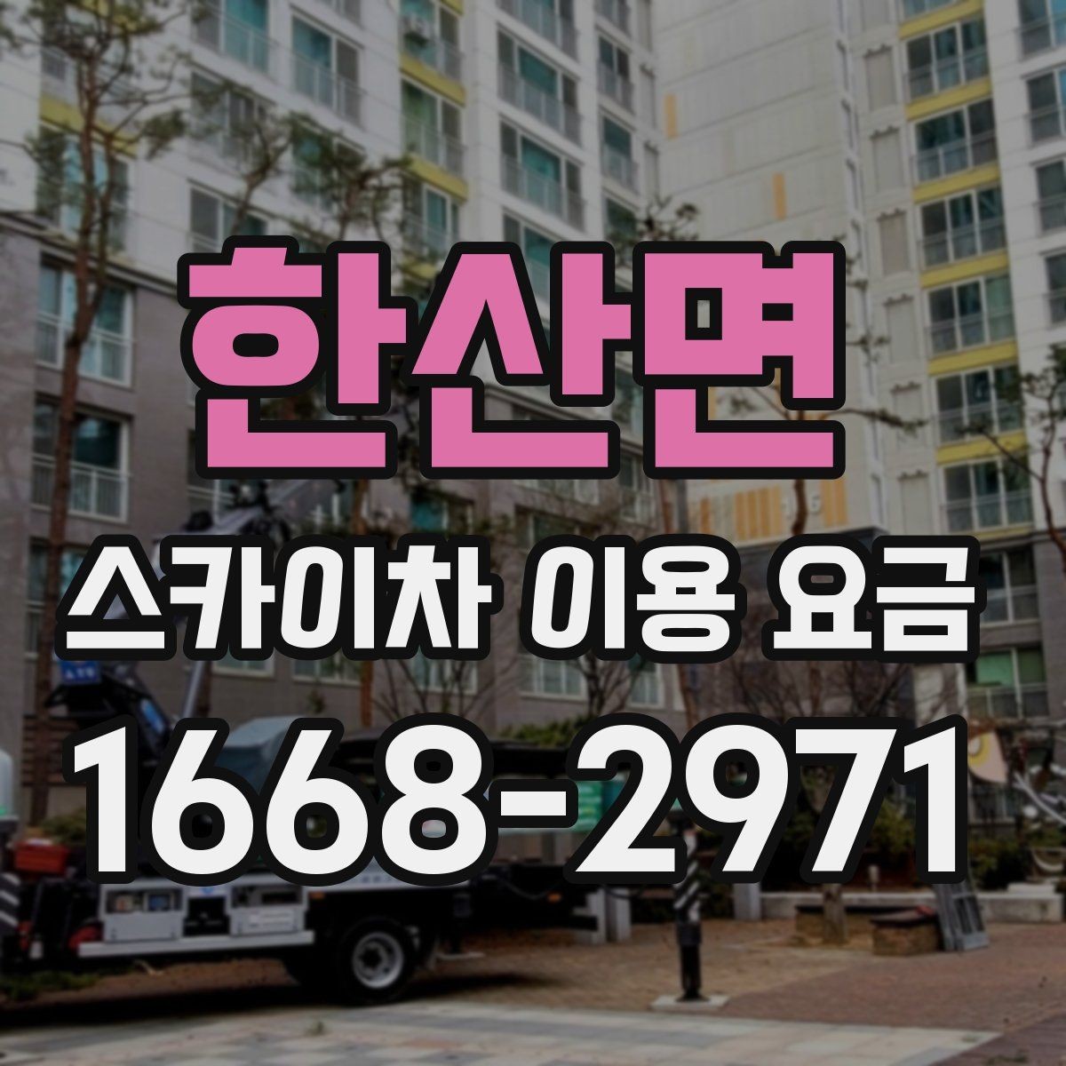 한산면 스카이차 이용 요금 책정 방식 쉽게 이해하기