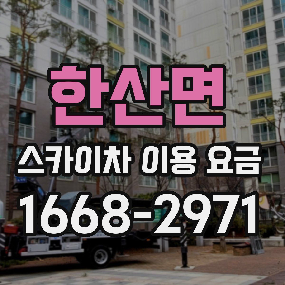 한산면 스카이차 이용 요금