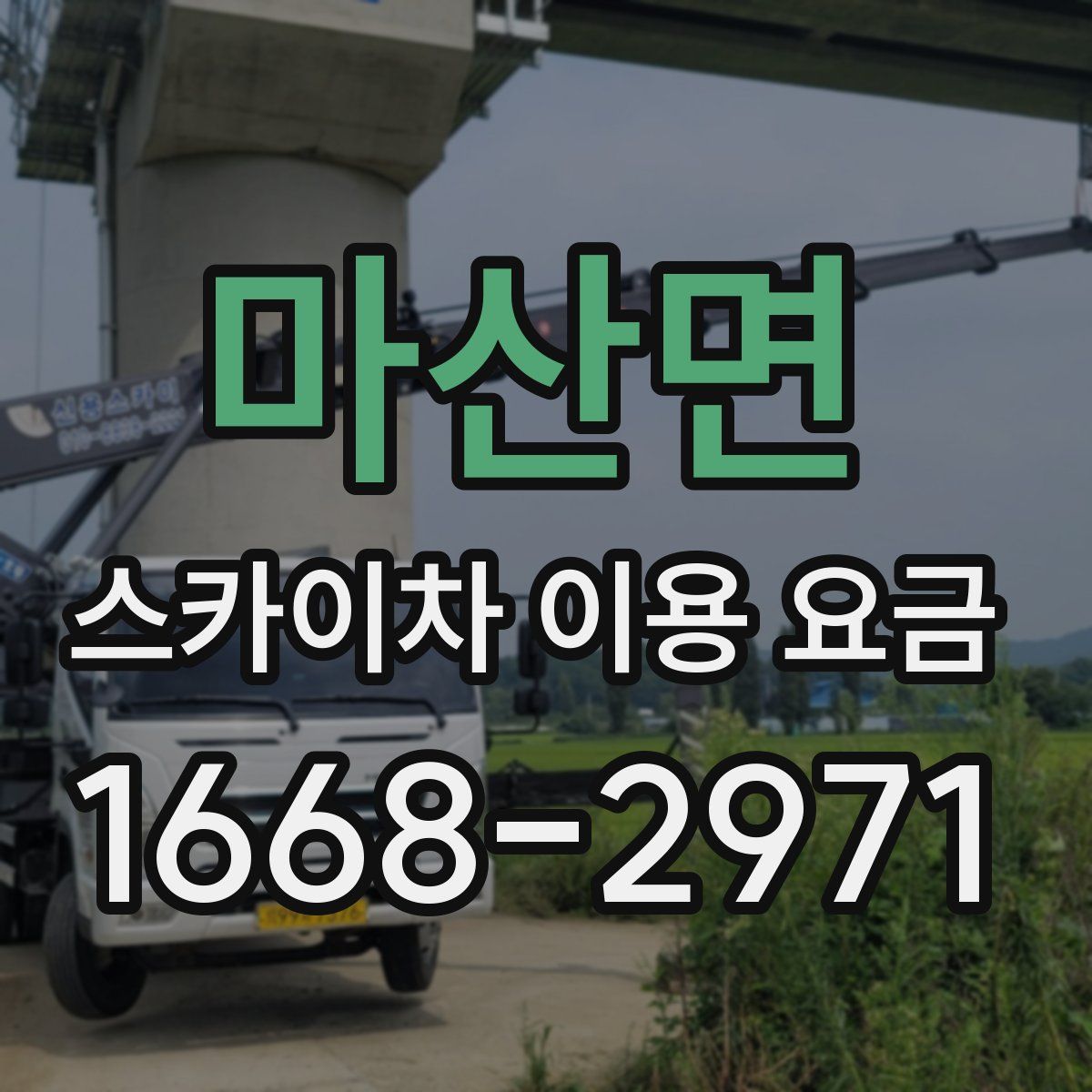 마산면 스카이차 이용 요금