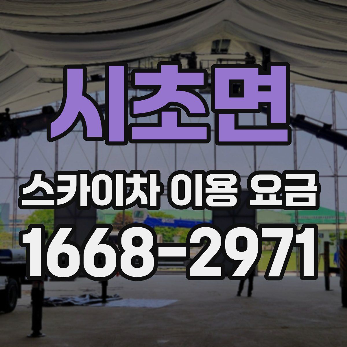시초면 스카이차 이용 요금