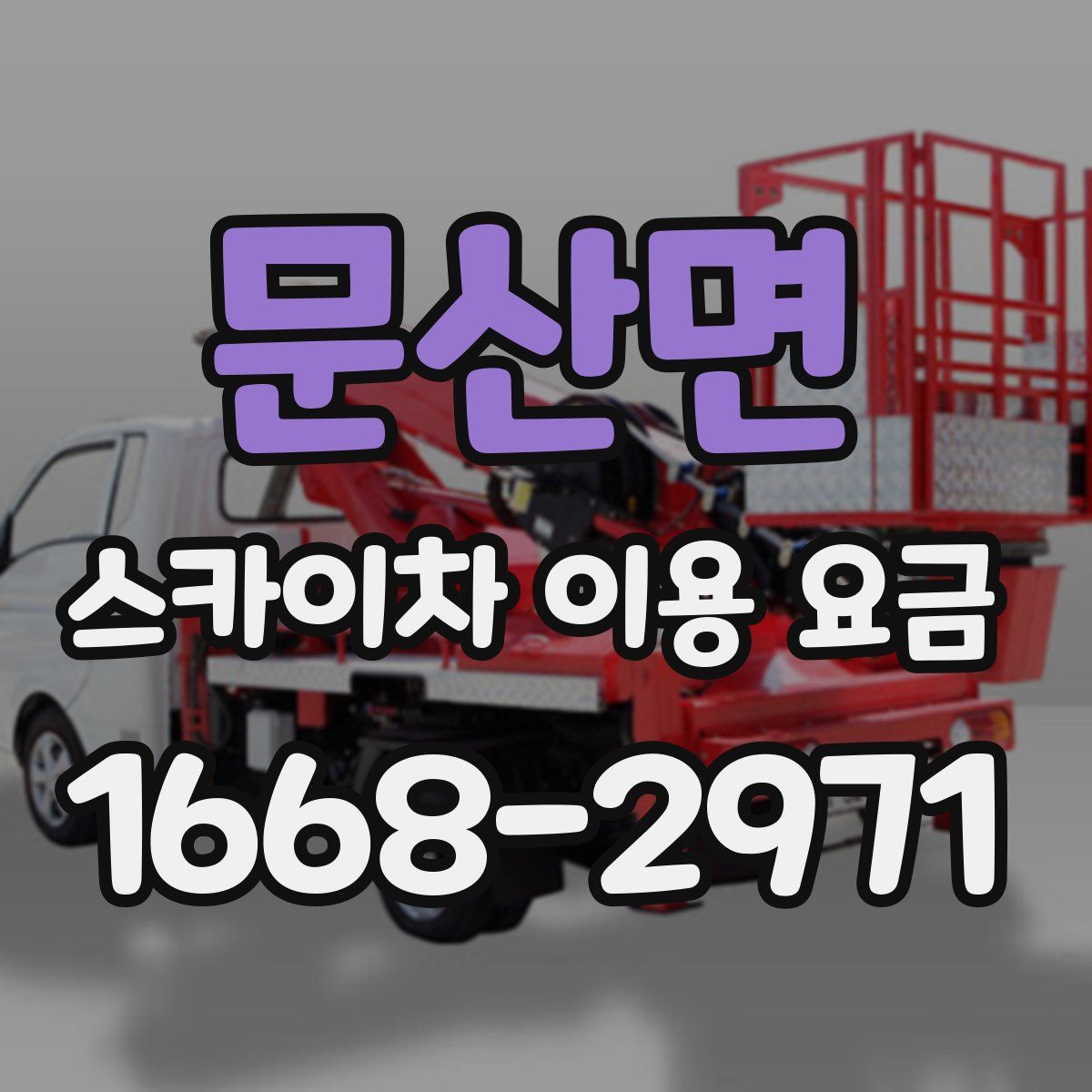 문산면 스카이차 이용 요금