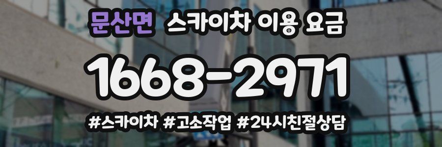 문산면 스카이차 이용 요금