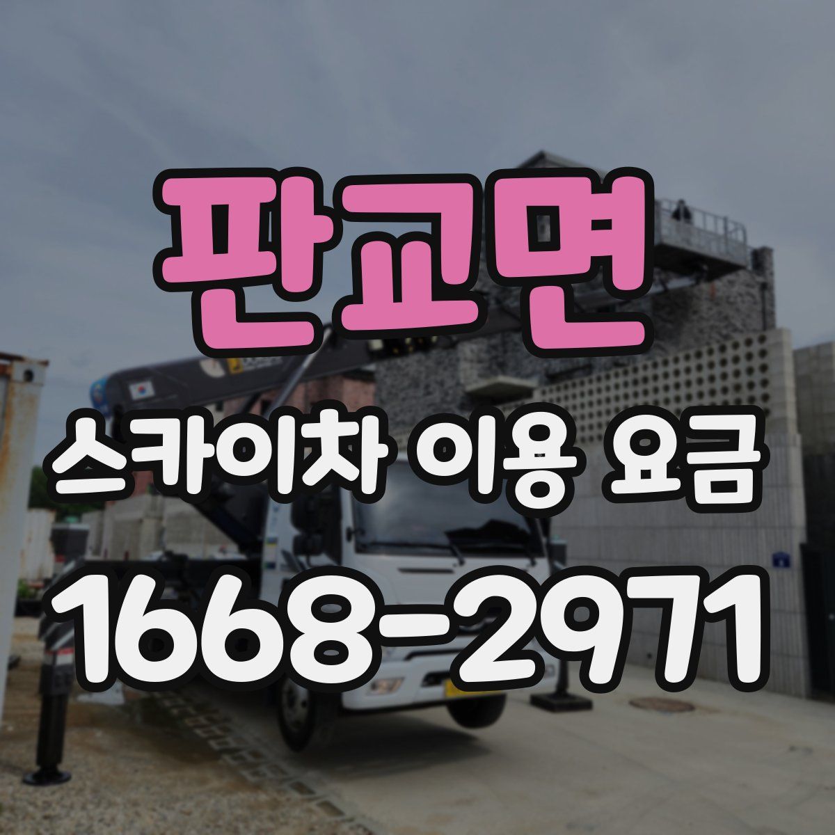 판교면 스카이차 이용 요금