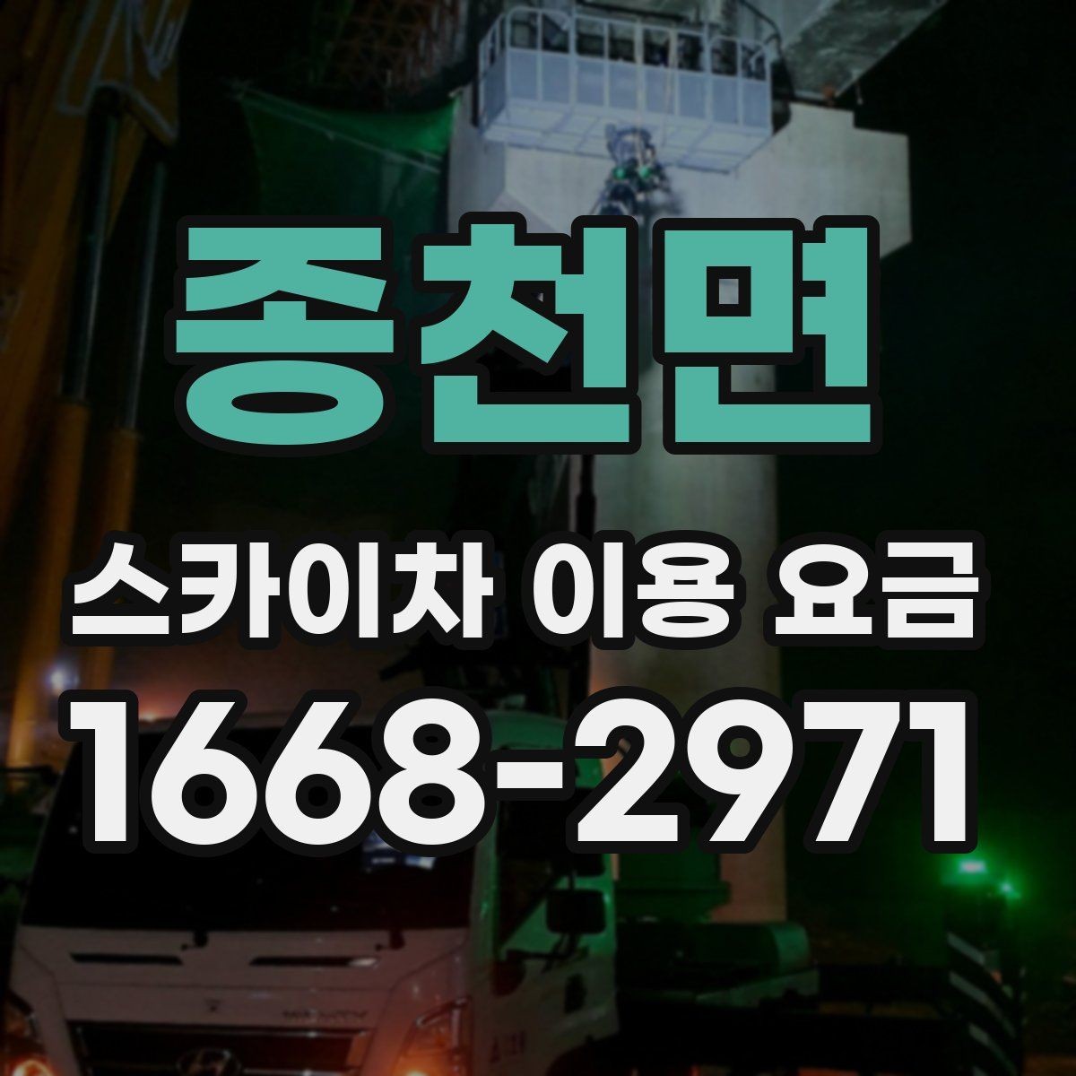 종천면 스카이차 이용 요금 정산 방식과 주의할 점