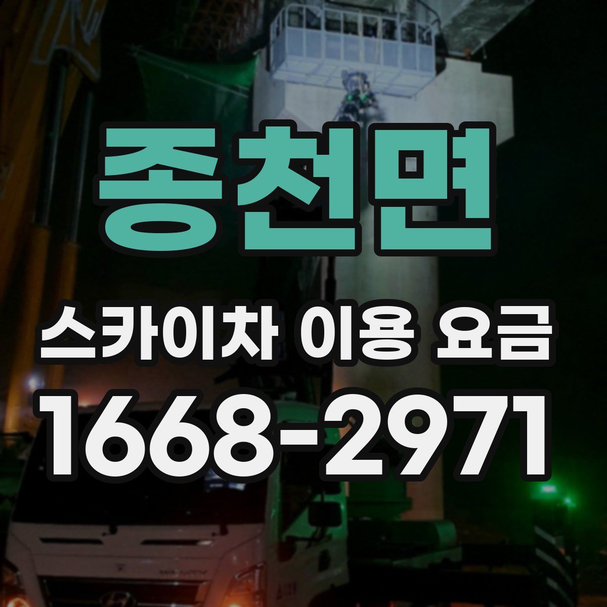 종천면 스카이차 이용 요금