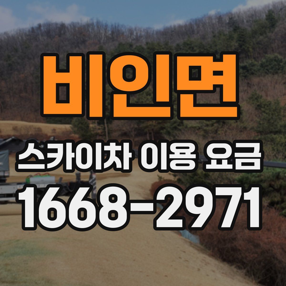 비인면 스카이차 이용 요금