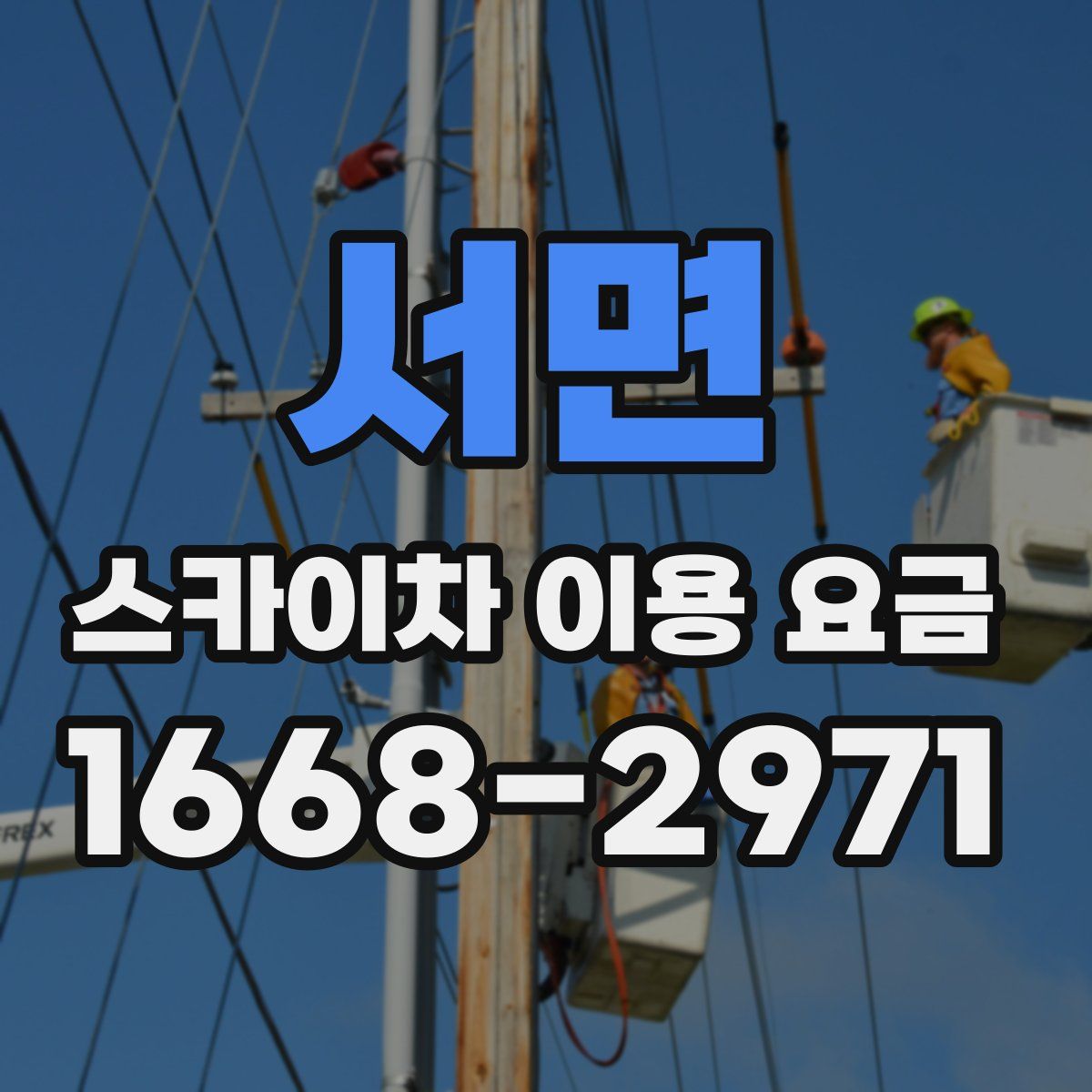 서면 스카이차 이용 요금