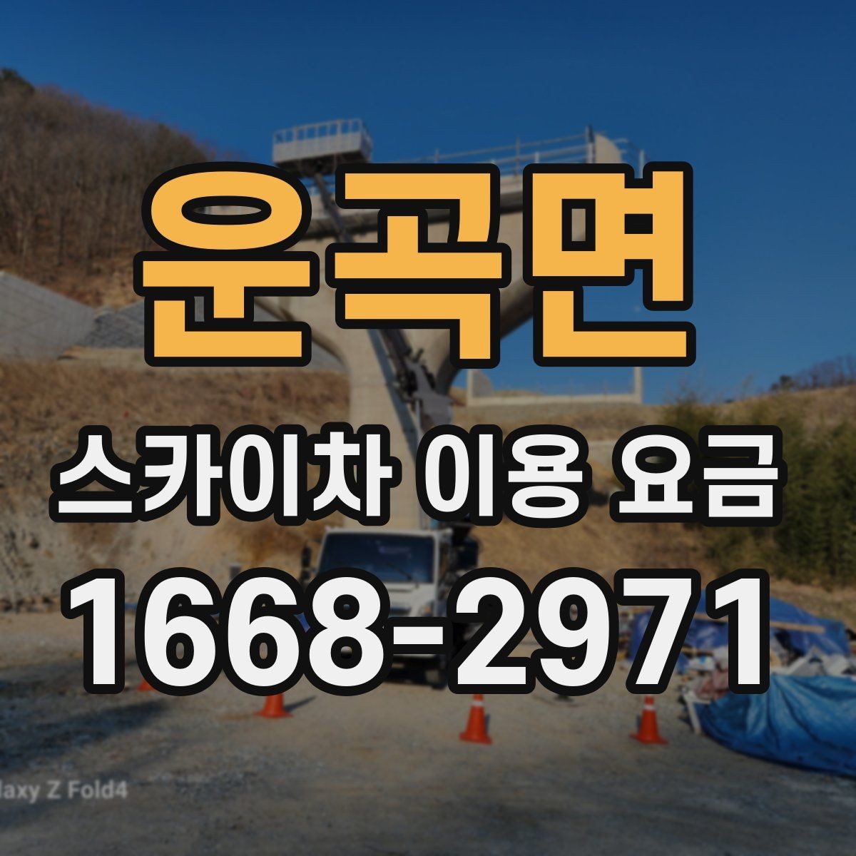 운곡면 스카이차 이용 요금 문의 시 꼭 필요한 정보 목록