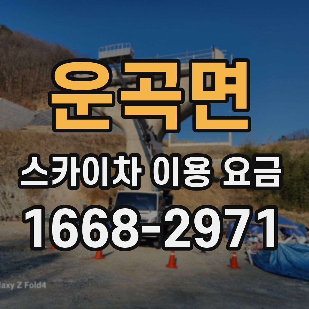 운곡면 스카이차 이용 요금