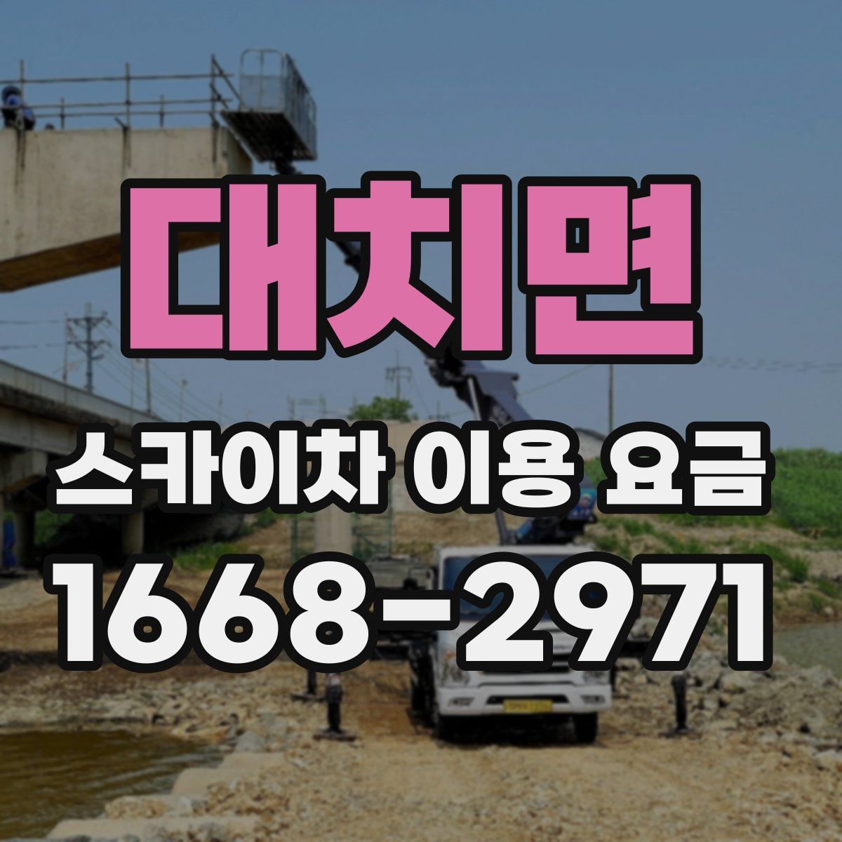 대치면 스카이차 이용 요금