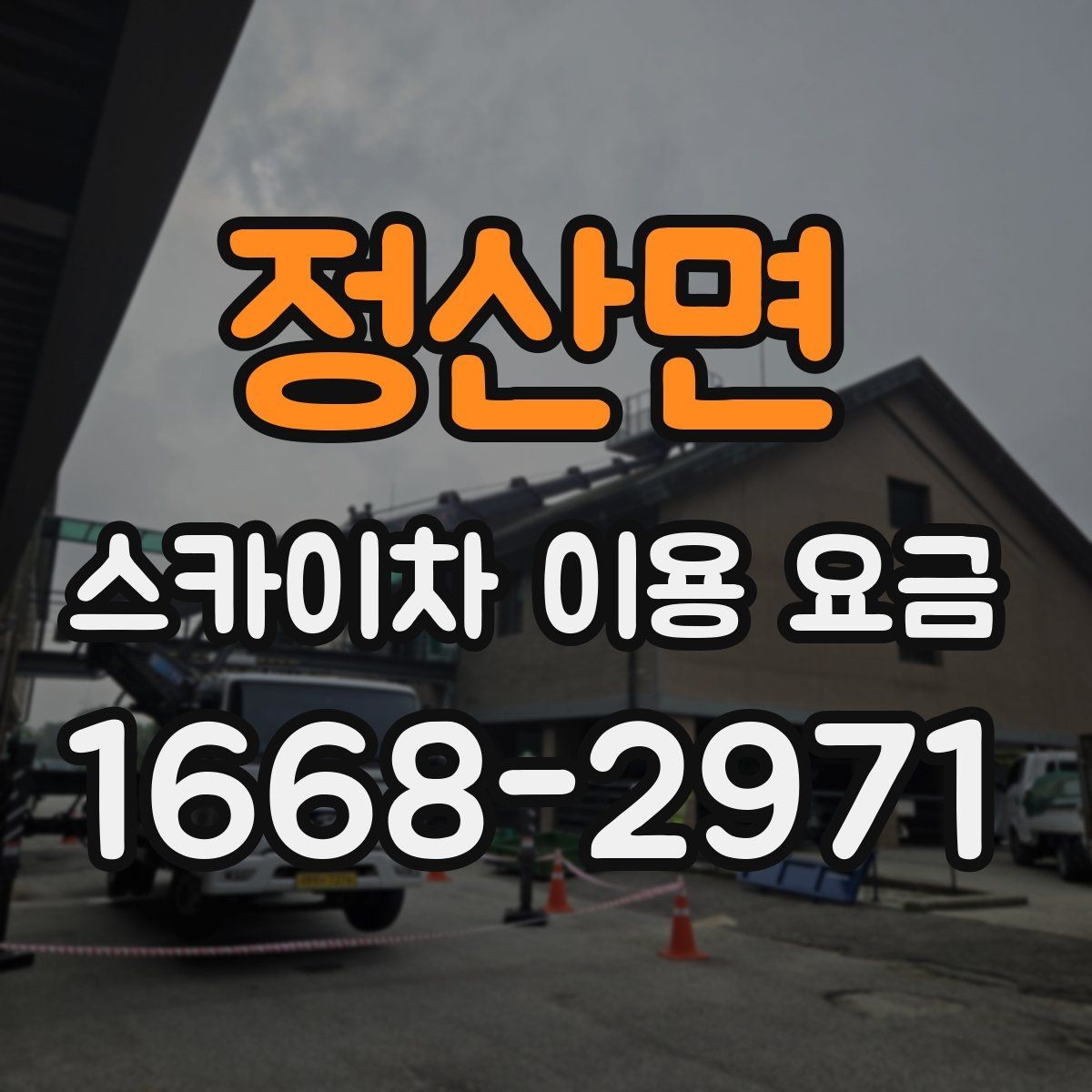 정산면 스카이차 이용 요금 안내, 현장 맞춤 견적 받는 법
