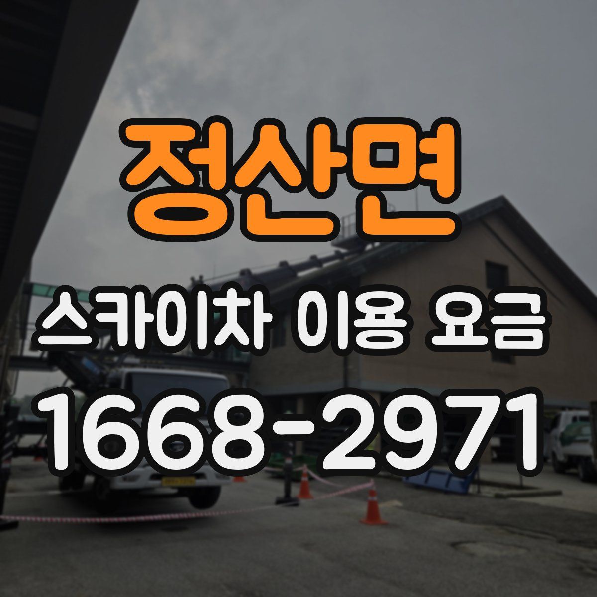 정산면 스카이차 이용 요금