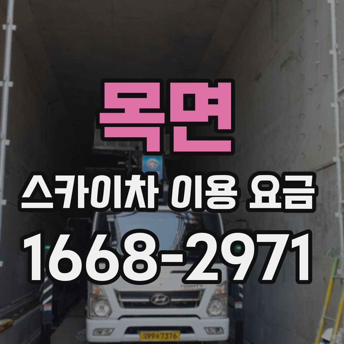 목면 스카이차 이용 요금