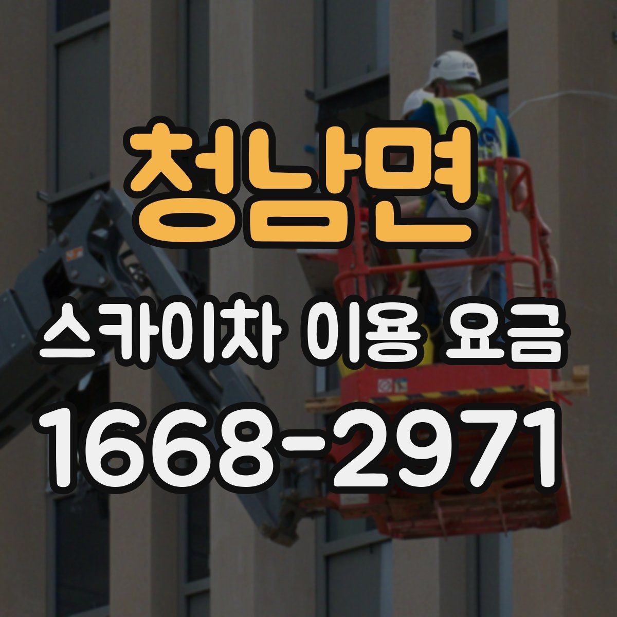 청남면 스카이차 이용 요금 상담 시 비교할 항목들
