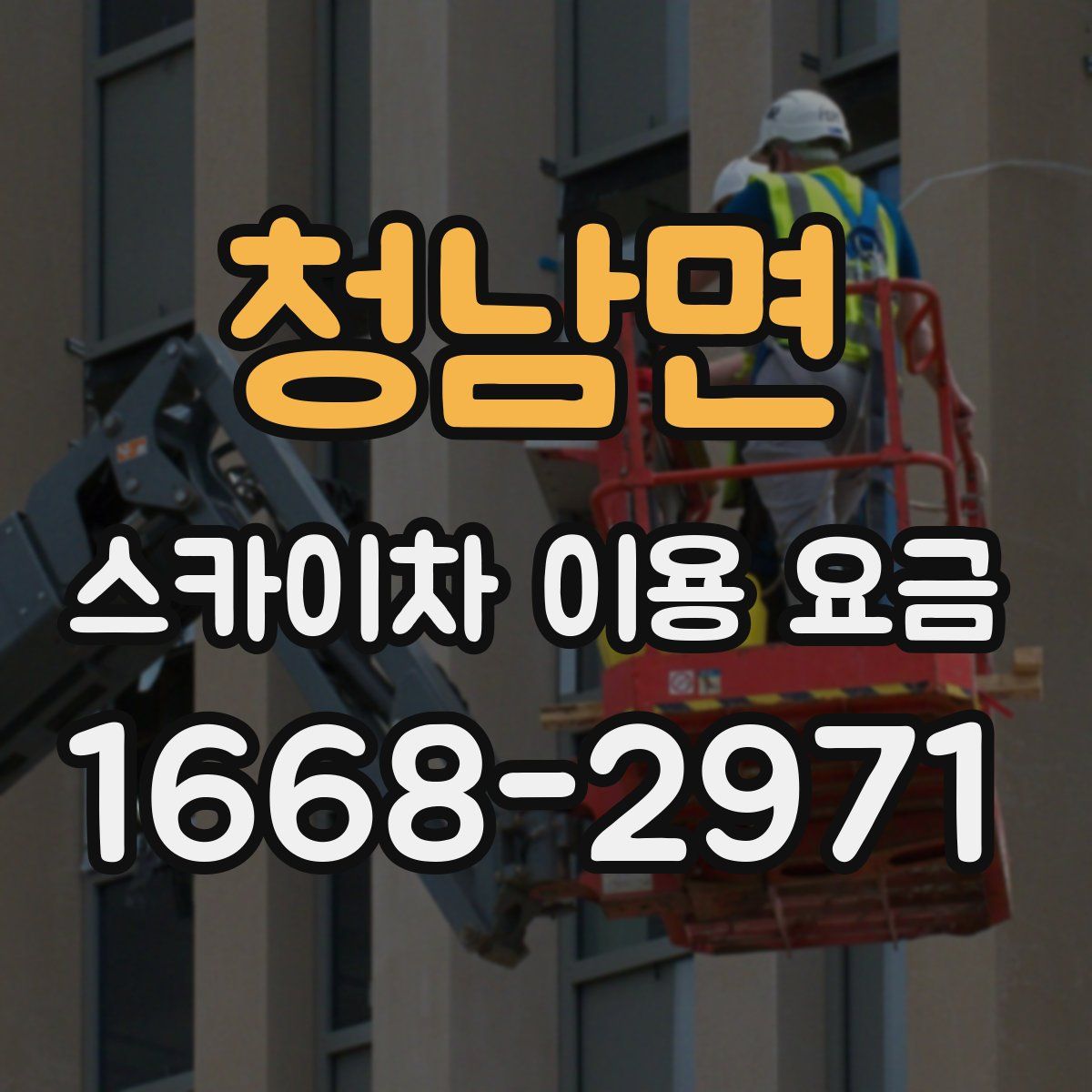 청남면 스카이차 이용 요금