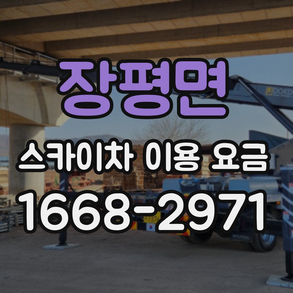 장평면 스카이차 이용 요금
