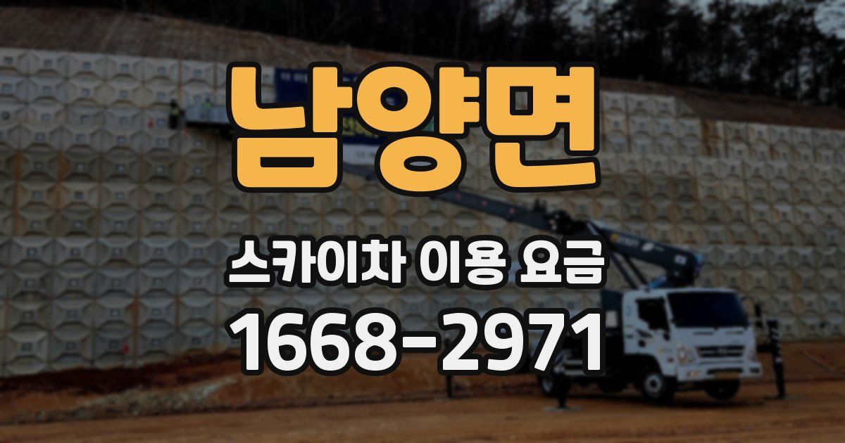 남양면 스카이차 이용 요금
